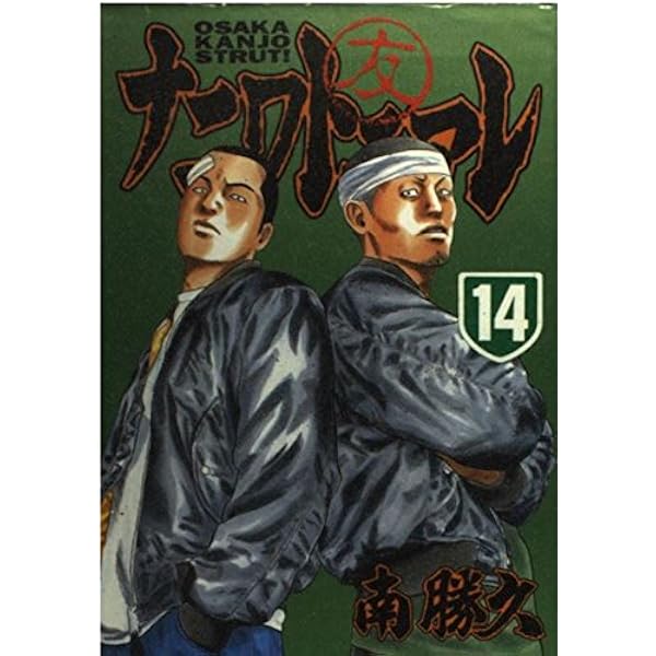 ナニワトモアレ 南勝久 [1-28巻 漫画全巻セット/完結] Amazon.co.jp: ナニワトモアレ 全巻1巻～28巻 南勝久 中古本